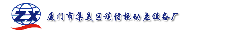 漳州振动盘,福州振动盘,厦门市集美区稹信振动盘设备厂